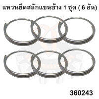 แหวนยึดสลักแขนข้าง,ปริ้นห่วงแขนข้าง (กลม) รถไถ คูโบต้า  Kubota L34-L50 (TC402-34340)= 1 ชุด( 6 อัน )