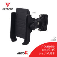 MOTOWOLF ที่จับมือถือมอเตอร์ไซค์อลูมิเนียม รุ่น 2805C  ที่วางมือถือมอไซค์ ขาจับโทรศัพท์ชาร์จแบตมือถือได้ แบบธรรมดา และ แบบมีช่องUSB