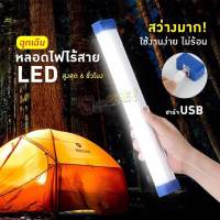 หลอดไฟ LED ไร้สาย พกพา ไฟฉุกเฉิน 3โหมด 80w หลอดไฟ ติดกำแพง หลอดไฟแขวน ชาร์จ USB สะดวกง่ายต่อการใช้งานพกพาได้