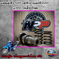 แคมแต่งซิ่ง NRP+สปริงวาวแต่งซิ่งNRP  w125i ไฟเลี้ยวบังลม !!แถมคู่มือ พร้อมสูตรการใช้งาน ฟรี!! #เลือกสเปคด้านใน