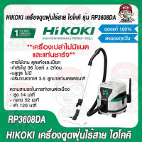 HIKOKI เครื่องดูดฝุ่นไร้สาย ไฮโคคิ รุ่น RP3608DA 36V. ตัวเดี่ยว (ไม่มีแบตและแท่นชาร์จ) รับประกัน 1 ปี ของแท้ 100%