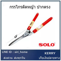 ? แท้ 100% ถูกสุด? กรรไกรตัดหญ้า SOLO NO.119 ปากตรง กรรไกร กรรไกร โซโล กรรไกรตัดหญ้า SOLO NO.5979 กรรไกรยืดได้