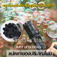?จัดส่ง1-2วัน? Electric Gun Bubble Machine Automatic Bubble Blower Bathtub Soap Maker Kids Outdoor Toy Gatling