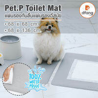 แผ่นรองกันลื่น แผ่นรองฉี่สุนัข Pet.P Toilet mat (DFB59-DFB60)