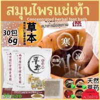 แช่เท้า Concentrated herbal foot bath สมุนไพรสูตรเข้มข้นต้นตำรับสำหรับแช่เท้า สมุนไพรแช่เท้า แก้ปวดเท้า คลายเส้นตึง ต้นตำรับ แช่เท้า สปาเท้า เพื่อสุขภาพ ลดปัญหาเท้าแตก แช่เท้า เพื่อสุขภาพ แก้เท้าเหม็น