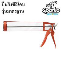 Sparko ปืนยิงซิลิโคน รุ่นมาตรฐาน ใช้สำหรับใส่กาวซิลิโคน,อะคริลิคยาแนว,กาวตะปู และกาวต่างๆ