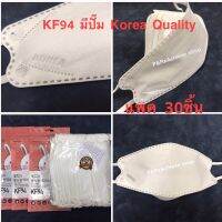 KF94 หน้ากากอนามัยทรงเกาหลี แพคสุดคุ้ม 30ชิ้น มีเฉพาะสีขาวแบบ3D(ปั๊ม Korea Quality) แมสเกาหลี หูยางแบน ไม่เจ็บหูยอดนิยม