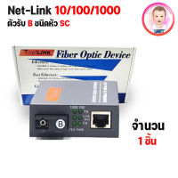 Net-Link Media Converter ชนิดหัว SC 10/100/1000 (ตัวรับ B) 1ชิ้น