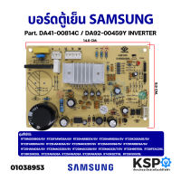 บอร์ดตู้เย็น SAMSUNG ซุมซุง Part. DA41-00814C / DA92-00459Y INVERTER อินเวอร์เตอร์ แผงวงจรตู้เย็น (แท้ ถอด) อะไหล่ตู้เย็น