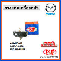 POP ยางแท่นเครื่องหน้า MAZDA MAGNUM เครื่องยนต์ 2500