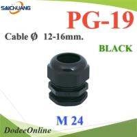 เคเบิ้ลแกลนด์ PG19 cable gland Range 12-16 mm. มีซีลยางกันน้ำ สีดำ รุ่น PG-19-BLACK