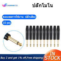 [charmant25] ชุบทอง10Pcs ปลั๊ก Mono Professional 2 Pole 6.35มม.6.5มม.หัวเสียบสเตอริโอ Neutrik แจ็ค6.35มม