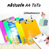 คลิปบอร์ด A4 ToTo (รุ่นใหม่เสริมขอบยาง)