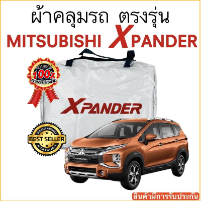 ผ้าคลุมรถ Mitsubitshi Xpander งงานแท้ส่งโชว์รูม ตัดตรงรุ่น ผ้าคลุมรถตรงรุ่น Silver Oxford เกรดพรีเมี่ยม ผ้าคลุมรถยนต์ ผ้าคลุมรถ กันแดด กันฝน กันความร้อน กันแมว กันน้ํา ลาซาด้า ผ้าคลุมรถ ราคาถูก ทนทาน ตากแดดได้ ไม่ละลายติดสีรถ คุณภาพดี