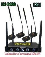69966LXJ LX-8400UHF ชุดไมโครโฟนตั้งโต๊ะ 4ตัว ใมค์ประชุม คลื่นความที UHF ปรับความถี่ได้ ไมค์ลอยไร้สายตั้งโต๊ะ 4ตัว UHF Uแท้แถมฟองน้ำครอบหัว 4 ตัว