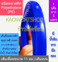 เส้นเชื่อมพลาสติกแบน(PE) 11 มม. 1 เส้นยาว 3 เมตร ของแท้ร้านข้าวโอ๊ตช้อปเท่านั้น