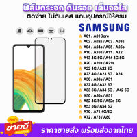 ? ฟิล์มกระจก 9D เต็มจอใส รุ่น Samsung A02 A03 A04 A05 s A12 A13 A14 A22 A23 A24 A32 A33 A34 A42 A51 A52 A52s A53 A54 A71 A72 A73 ฟิล์มsamsung ฟิล์มกระจกsamsung