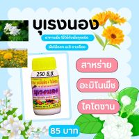 พร้อมส่ง? บุเรงนอง ขนาด 250 ซีซี. อะมิโนพืช+สาหร่าย+ไคโตซาน+น้ำตาลทางด่วน อาหารพืช ใช้ฉีดพ่นทางใบ ฉีดพ่น ดอกดาวเรือง ดอกมะลิ