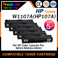 HOME Toner หมึกเทียบเท่า W1107A (แพ็ค5ตลับ) 1107/W1107/1107A สำหรับ HP LaserJet 107A/107W/MFP 135a/135w/135fnw/137fnw