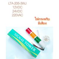 งานแท้ สุดคุ้ม Light LTA-205-3Wไม่มีเสียง-TLA-205-3WJมีเสียง ทาวเวอร์ไลท์(Tower Light )หลอดไฟLED 3ท่อนสามสี `ออกบิลได้ จากไทย