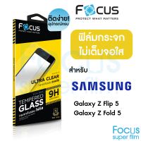 ฟิล์มกระจกใสไม่เต็มจอ Focus Samsung Galaxy Z Flip 5 5G / Fold 5 5G