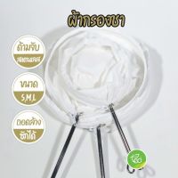 spot ✡ถุงผ้ากรองชา Tea Filter ถุงชงชากาแฟ ถุงกรองชา ถุงกรองแบบมีซิป ด้ามจับสแตนเลส จำหน่ายโดย ทีอีเอ♥