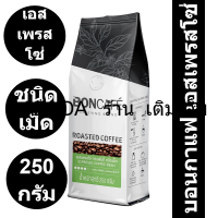 บอนกาแฟ เอสเพรสโซ่ ชนิดเม็ด 250 กรัม