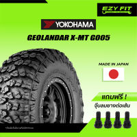 ฟรี!! เปลี่ยนยางถึงบ้าน...ยางรถยนต์ YOKOHAMA GEOLANDAR X-MT G005 ขอบ 20" (4 เส้น)