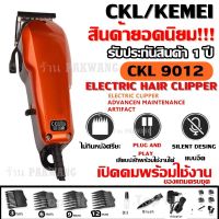 NGF ปัตตาเลี่ยน [K6UPWGLTลดเพิ่ม75]CKML / KEMEI KM9012 / KM-9012 ปัตตาเลียนตัดผม แบตตาเลี่ยนตัดผม ของแถมในกล่อง รับประกันสินค้า อุปกรณ์จัดแต่งทรงผม ตัดผม