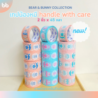 ยกแถว(6 ม้วน) น้องหมี?(แนวตั้ง) Handle with care? 2 นิ้ว 45 หลาอThank you tape OPP tape ปิดกล่อง ติดกล่อง