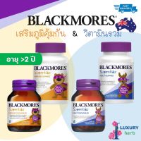 Blackmores Superkids Immune / Multi Kids Health 60 เม็ด #วิตามินสำหรับเด็ก  #อาหารเสริมเด็ก  #บำรุงสมอง  #อาหารเสริม #อาหารสำหรับเด็ก