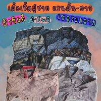 เสื้อเชิ้ตผู้ชาย ผ้าซิวล์ ผ้าโพลี มือสอง (เซตรวมลาย)