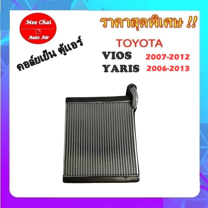 ของใหม่-ถูกที่สุด-คอยล์เย็น-ตู้แอร์-toyota-vios2007-2012-toyota-yaris-2006-2013-คอล์ยเย็น-โตโยต้า-โซลูน่า-วีออส-โตโยต้า-ยาริส