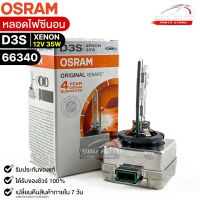 หลอดไฟซีนอน Osram D3S XENON 12V 35W ( จำนวน 1 หลอด ) Osram รหัส 66340 แท้ 100%