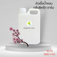 หัวเชื้อน้ำหอมทำสบู่ กลิ่นซีเคร็ท ชาร์ม (Secret Charm) ขนาด 500 1000 กรัม น้ำหอม หัวเชิ้อน้ำหอม สบู่ โลชั่น