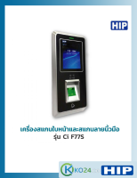 เครื่องสแกนใบหน้า HIP Ci F77S เครื่องสแกนลายนิ้วมือ ทาบบัตรและการกดรหัสผ่าน เครื่องสแกนออนไลน์ผ่าน cloud server