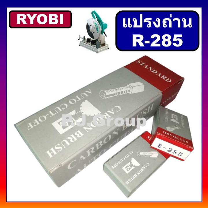 r-285-แปรงถ่าน-ap-10-ap10n-c-306l-c-307-c-355l-c355n-c356n-ryobi-แปรงถ่านเรียวโอบิ-แปรงถ่านเรียวบิ-แปรงถ่านแท่นตัด-ryobi-แปรงถ่าน-c356-แปรงถ่าน-c356n