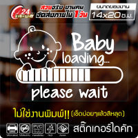 สติ๊กเกอร์ติดรถยนต์ ? BABY LOADING ? ติดกระจก ออกแบบสวยงาม กันน้ำ ติดง่าย สีขาว ขนาด 14x20ซ.ม.