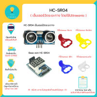 HC-SR04 hc-sr04 Sensor Ultrasonic ,Arduino หรือ เซ็นเซอร์สำหรับวัดระยะทางวัดระยะทาง