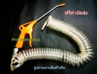 PUMPKIN  ปืนฉีดลม ยาวพิเศษ 200 MM + PUMPKIN สายลม แบบสปริง  PU HOSE ขนาด สายลม 5x8 mm 9 เมตร ( สีใส ) ใช้งานกับ ปั๊มลม