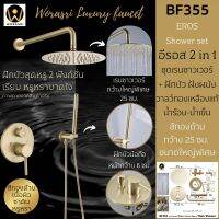 WoraSri BF355 ชุดเรนชาวเวอร์พร้อมฝักบัว ฝังผนัง 2 IN 1 อีรอส ทรงกลม ก๊อกทองเหลือง ขนาด 25 ซม. สีทองอ่อนด้านหรูหรา EROS Rain Shower Faucet Set