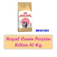 นาทีทอง !!! ส่งฟรี Royal canin persian kitten 10 kg. สูตรลูกแมวเปอร์เซีย 10กก. Exp.09/2022