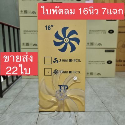 (ขายส่ง22ใบ)ใบพัดลม 16นิ้ว 7แฉก ใส่ฮาตาริและอีกหลายยี่ห้อที่ใส่ได้