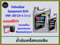 Valvoline Synpower ECO 0W-20 น้ำมันเครื่องเบนซิน วาโวลีน อีโคคาร์ (ขนาด 3+1 ลิตร) (ขนาด 3 ลิตร) แถมฟรี!!! กรองสปีดเมด