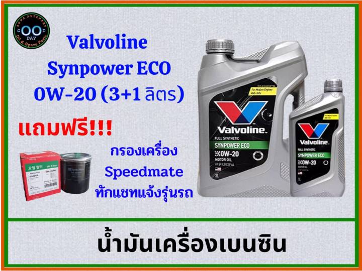 valvoline-synpower-eco-0w-20-น้ำมันเครื่องเบนซิน-วาโวลีน-อีโคคาร์-ขนาด-3-1-ลิตร-ขนาด-3-ลิตร-แถมฟรี-กรองสปีดเมด