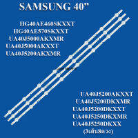 หลอดแบล็คไลท์SAMSUNG(ซัมซุง) รุ่น:HG40AE460SKXXT :HG40AE570SKXXT :UA40J5000AKXMR :UA40J5000AKXXT :UA40J5200AKXMR :UA40J5200AKXXT :UA40J5200DKXMR :UA40J5200DKXXT :UA40J5250DKXMR :UA40J5250DKXX (3เส้น8ดวง) สินค้าใหม