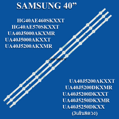 หลอดแบล็คไลท์SAMSUNG(ซัมซุง) รุ่น:HG40AE460SKXXT :HG40AE570SKXXT :UA40J5000AKXMR :UA40J5000AKXXT :UA40J5200AKXMR :UA40J5200AKXXT :UA40J5200DKXMR :UA40J5200DKXXT :UA40J5250DKXMR :UA40J5250DKXX (3เส้น8ดวง) สินค้าใหม