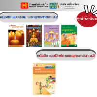 หนังสือเรียน แบบเรียน - แบบฝึกหัด พระพุทธศาสนา ม.2 ทุกสำนักพิมพ์