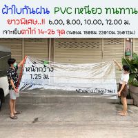 ผ้าใบกันฝน ผ้าใบ pvc ใส หน้ากว้าง 1.25 ม. ยาวพิเศษ 6-12 เมตร เจาะรูเย็บตาไก่แน่นหนา ปั้มขอบเรียบร้อยสวยงาม ราคาโรงงาน