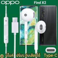 หูฟัง สมอลทอล์ค OPPO Find X2 Type-C เสียงดี เบสนุ่ม ออปโป้ รูปทรงเรเดียน สวยงาม สวมใส่สบายหู  มีไมค์ รับสาย ปรับระดับเสียง